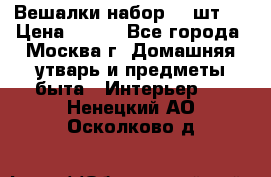 Вешалки набор 18 шт.  › Цена ­ 150 - Все города, Москва г. Домашняя утварь и предметы быта » Интерьер   . Ненецкий АО,Осколково д.
